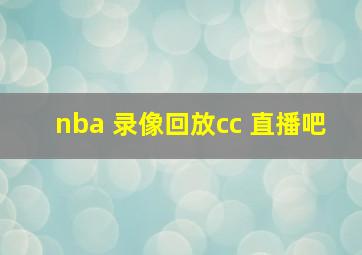 nba 录像回放cc 直播吧